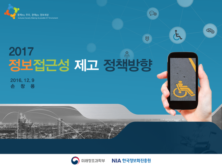  [한국정보화진흥원]미래창조과학부와 함께하는 정책방향 발표 파워포인트 제작 대행