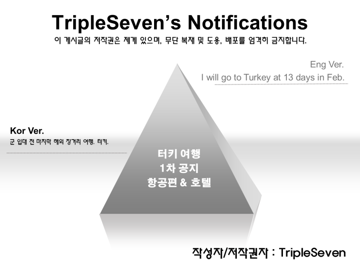  [TripleSeven/공지] 터키 여행, 호텔 & 항공편 예약 완료 공지!