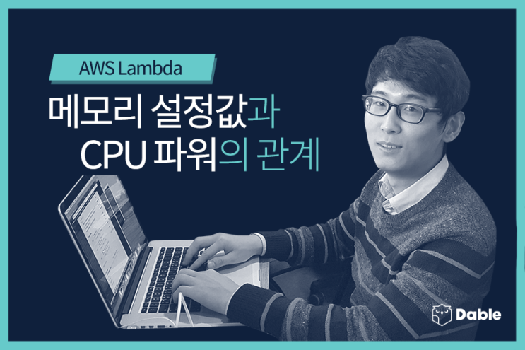 AWS Lambda에서 메모리 설정값과 CPU 파워의 관계