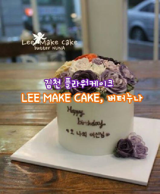  [김천플라워케이크] 김천 리메이크케이크 (Lee Make Cake)에서 주문했던 2년전 내 생일케이크 발견!