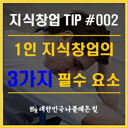 1인 지식창업의 3가지 필수 요소