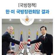 [정책포커스] 한‧<b>미</b> <b>국방</b>장관<b>회담</b> 결과