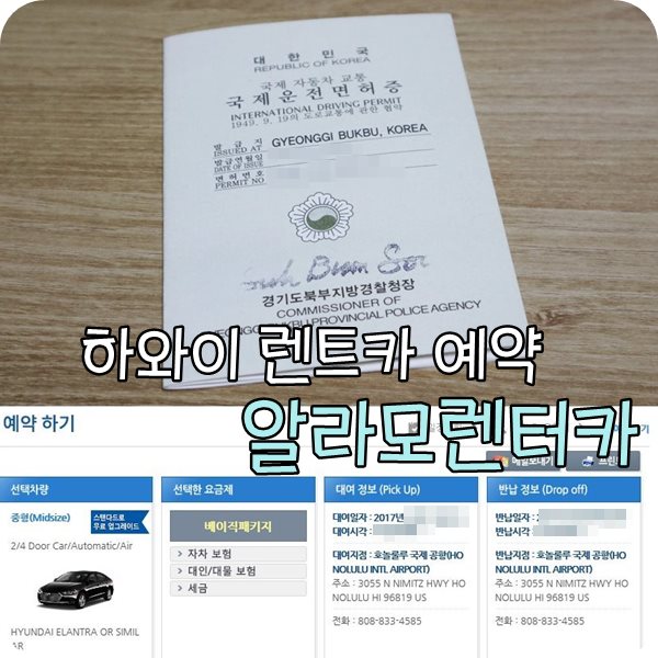  하와이신혼여행 렌트카. 알라모렌터카로 예약했어요