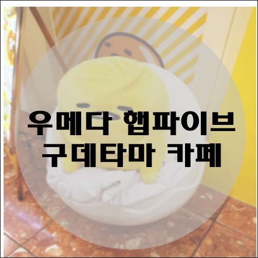  [1월의 오사카] 우메다 햅파이브 구데타마 카페 및 디즈니스토어 (캐릭터 카페&캐릭터 스토어) 