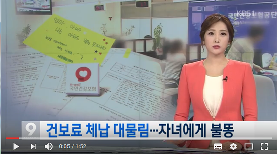건보료 체납도 대물림... 자녀 통장압류에 취업취소 -KBS 뉴스
