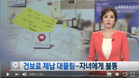 건보료 체납도 대물림... 자녀 통장압류에 취업취소 -KBS 뉴스 건보료 체납도 대물림... 자녀 통장압류에 취업취소 -KBS 뉴스
