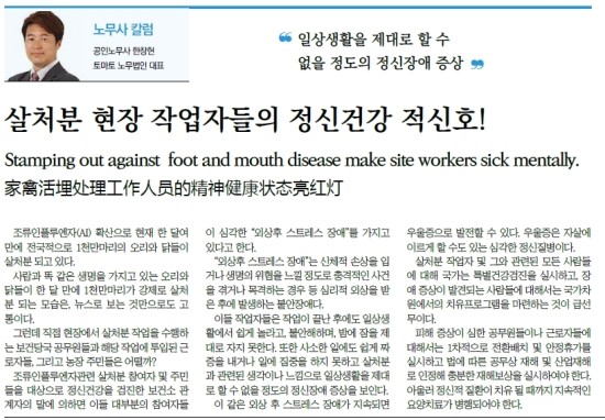  [2016년 12월 농수산경제신문 한창현대표노무사 칼럼]살처분 현장 작업자들의 정신건강 적신호!