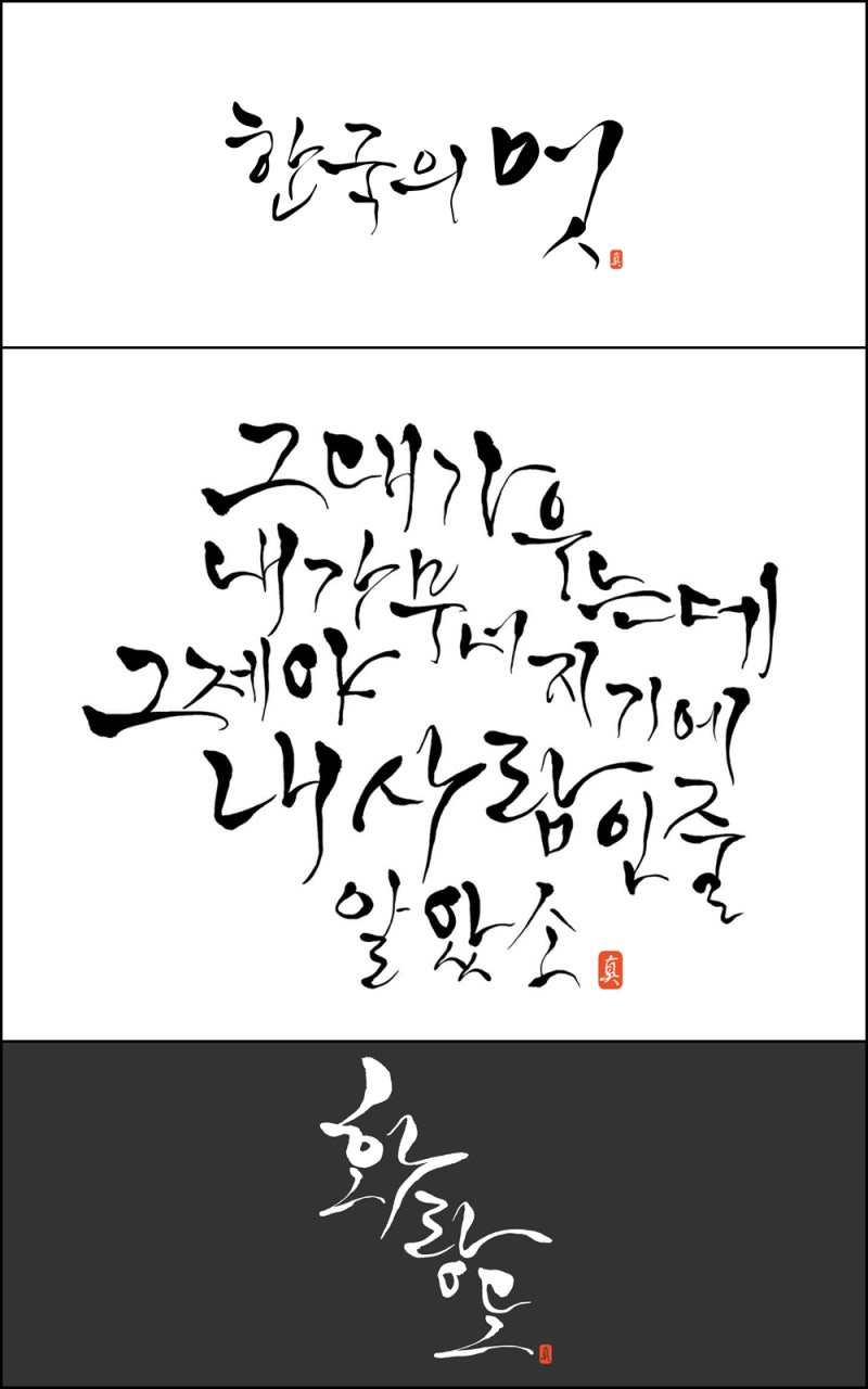 붓글씨 '캘리그래피' 캘리 폰트 무료 다운 : 네이버 블로그