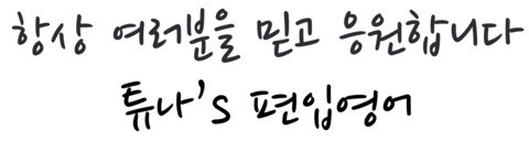  [튜나's 편입영어] 34. 다시 쓰는 편입영어 공부법 - 논리편