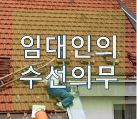  임대인의 수선의무 [임차인이 꼭 알아야 할 법률상식]