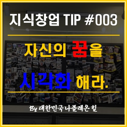  1인 지식 창업 TIP, 자신의 꿈을 시각화해라. 