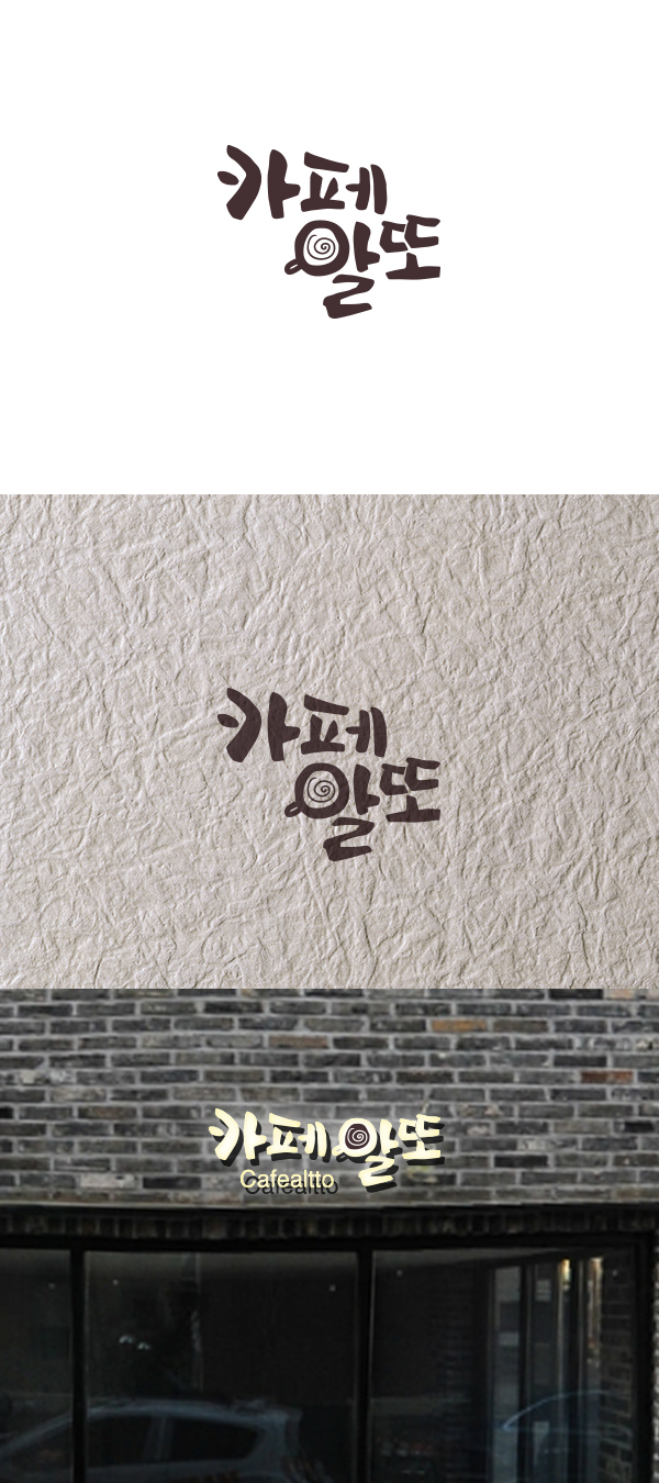  [로고디자인] 까페알토