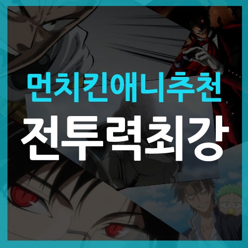 전투력 최강의 주인공 - 먼치킨 일본 애니 추천 : 네이버 블로그 전투력 최강의 주인공 - 먼치킨 일본 애니 추천 : 네이버 블로그