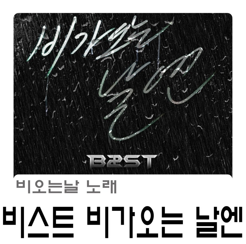 비가 오는 날엔 'On Rainy Days' Lyrics – BEAST