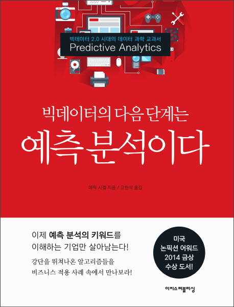 빅데이터의 다음단계는 예측분석이다 – 에릭 시겔