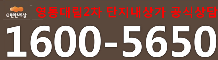  영통 대림2차(망포동) 단지내 상가 분양을 합니다.