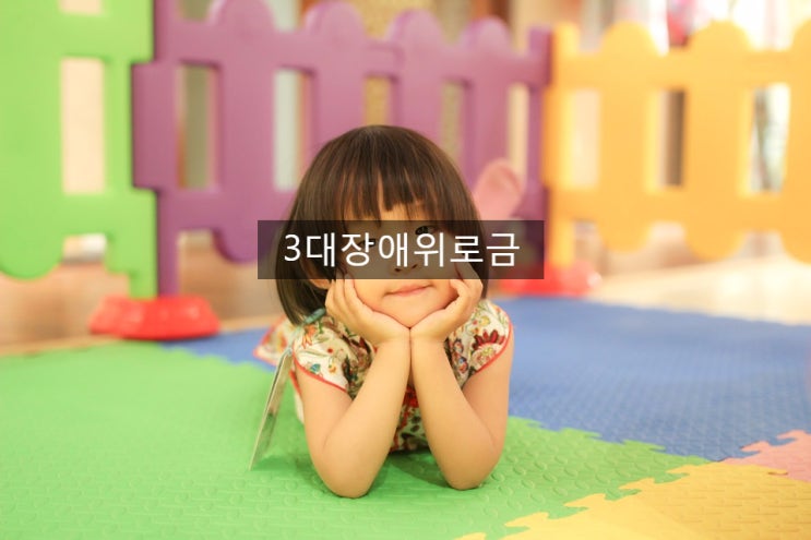  3대장애위로금 자폐성장애 언어장애로 보상가능!