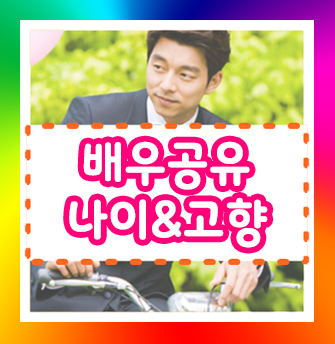 공유 나이는 몇살? 고향은 어디일까요? 알고싶은 매력남 : 네이버 블로그 공유 나이는 몇살? 고향은 어디일까요? 알고싶은 매력남 : 네이버 블로그