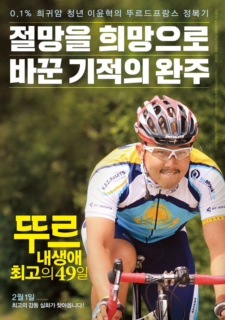  뚜르: 내 생애 최고의 49일