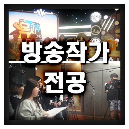 방송작가전공 어디서 배워야할까요?