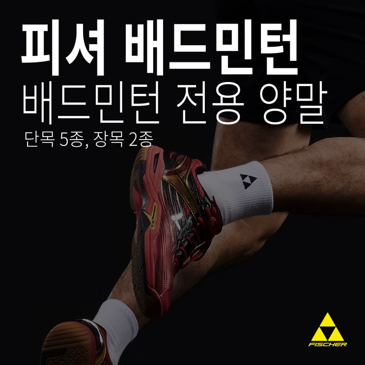 [제품리뷰]쾌적함이 압도적인 '피셔 <b>배드민턴</b> <b>양말</b>'
