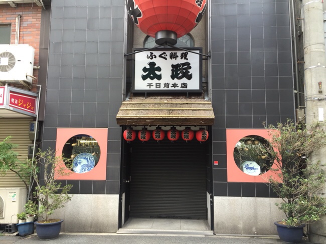 오사카 난바 여행 3 - 난바 복어요리  후토마사. 고메다 커피 단팥 토스트