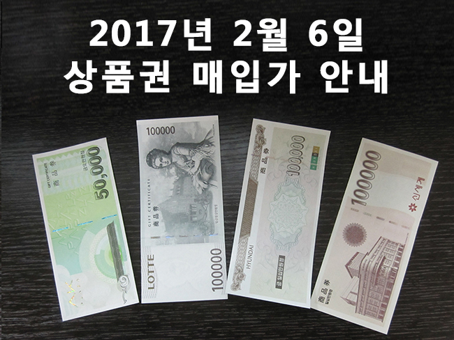  상품권 현금교환 시세 2017년 2월 6일자 매입 시세 안내. 서현역5번출구 코코프라자 세일티켓