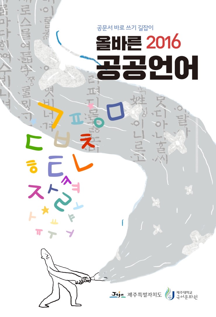  올바른 공공언어
