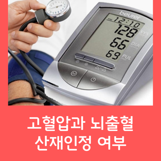  고혈압에 의한 뇌출혈은 산재(과로사)로 인정될 수 없는가? 