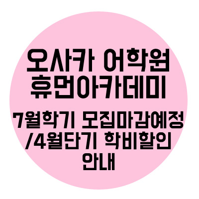  휴먼아카데미 4월 단기어학연수 학비할인/7월학기 모집마감예정 안내