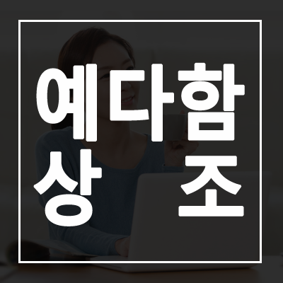 예다함 상조 가격 및 장점