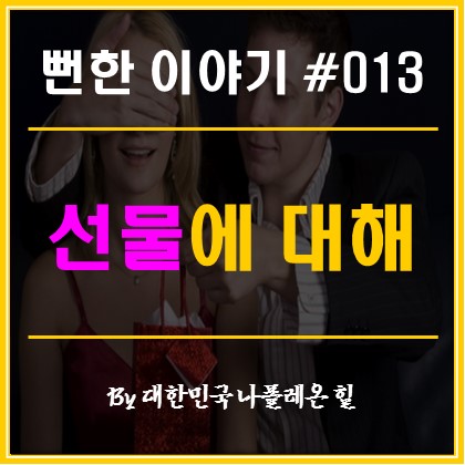  뻔한 이야기 #013 - 선물에 대해
