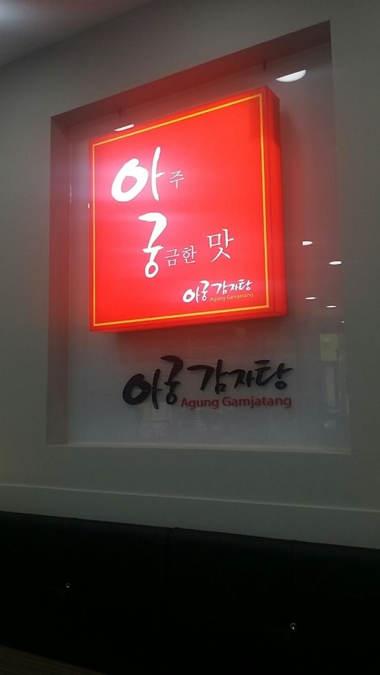  서원대맛집 아궁감자탕(아주 궁금한 맛)