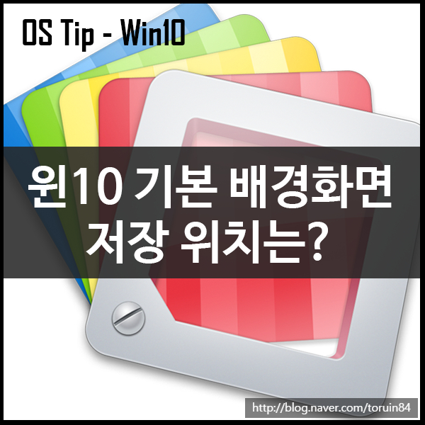 윈도우10 기본 배경화면 이미지 파일 저장 위치는?