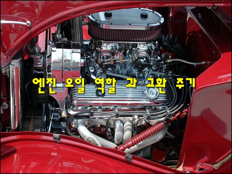  자동차 엔진오일 역할 과 교환 주기