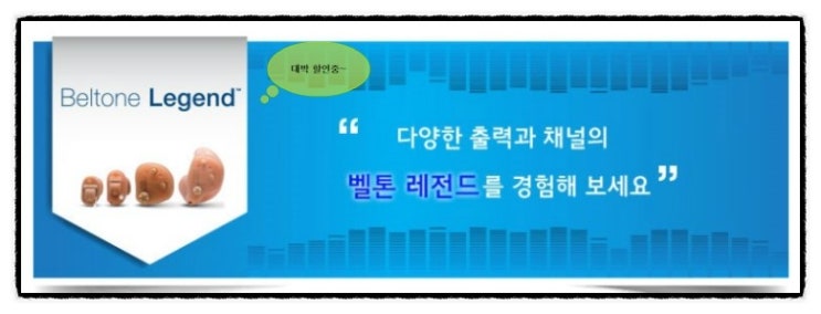  안양보청기 평촌보청기 덴마크보청기 - 벨톤 레전드