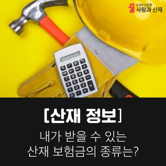  [산재 정보] 내가 받을 수 있는 산재보험금에는 어떤 것들이 있을까
