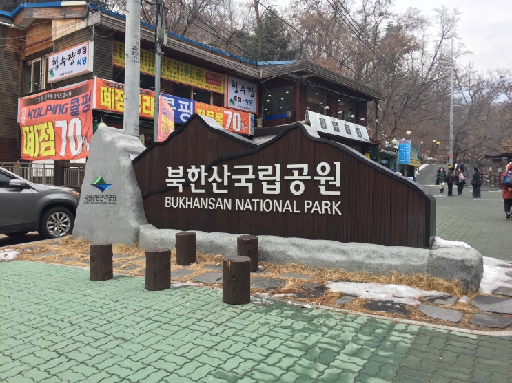 북한산 겨울등산 정릉탐방소에서 출발!