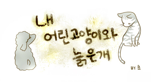  강아지와 고양이 웹툰