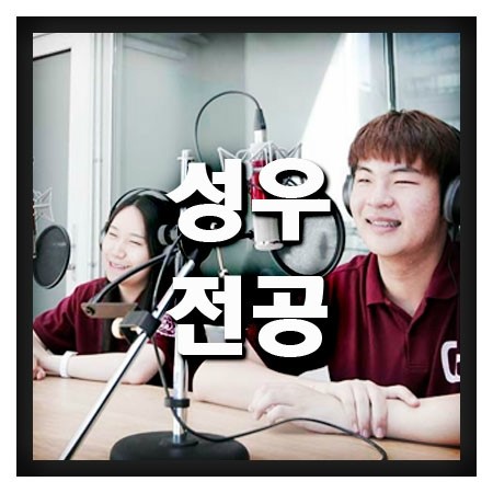  성우전공 보유한 학교