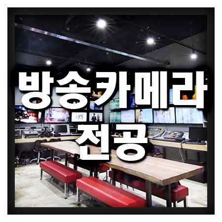  방송카메라전공 전문교육기관 한예진
