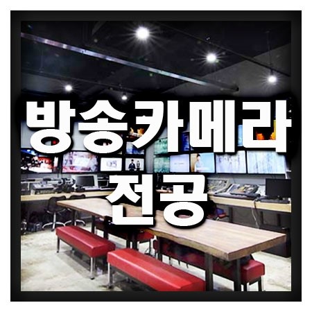 방송카메라전공 전문교육기관 한예진