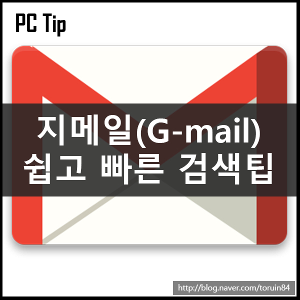 지메일(Gmail) 쉽고 빠른 검색 팁 및 요령 지메일(Gmail) 쉽고 빠른 검색 팁 및 요령