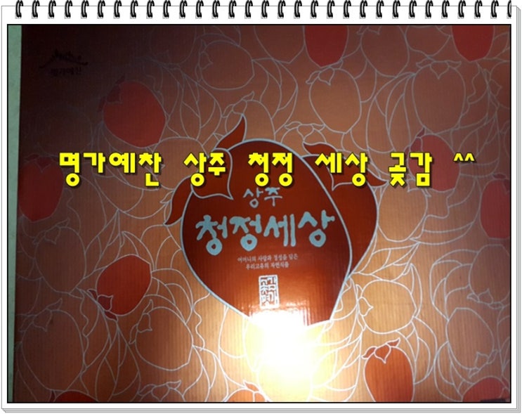  상주 곶감 선물 받았네요.