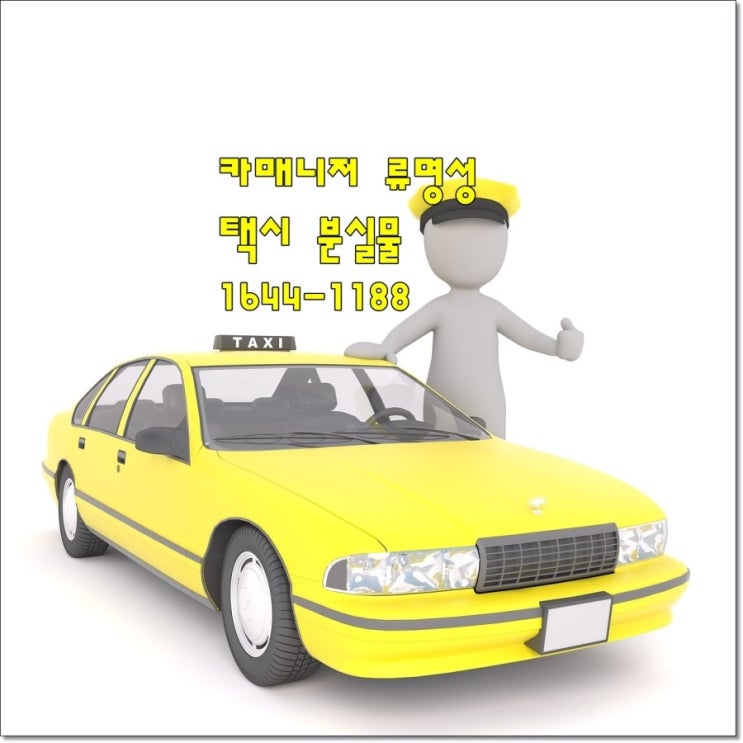  자동차 택시 에 물건 또는 스마트폰등 을 두고 내렸을땐 1644-1188