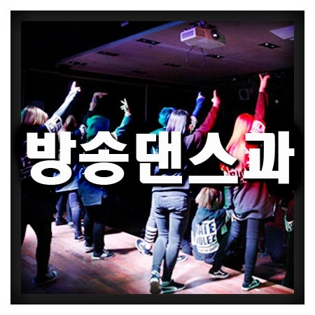  방송댄스과 학교에 대해서