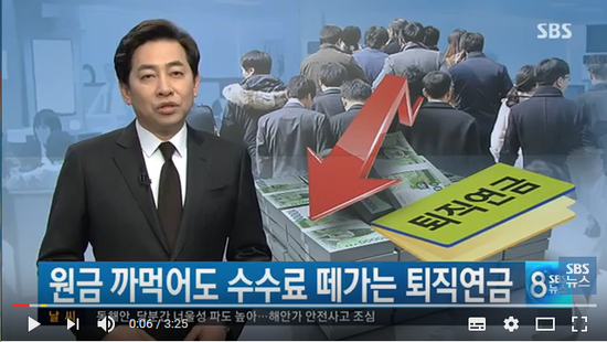 원금 까지 까먹는 퇴직연금 속출/SBS뉴스 원금 까지 까먹는 퇴직연금 속출/SBS뉴스