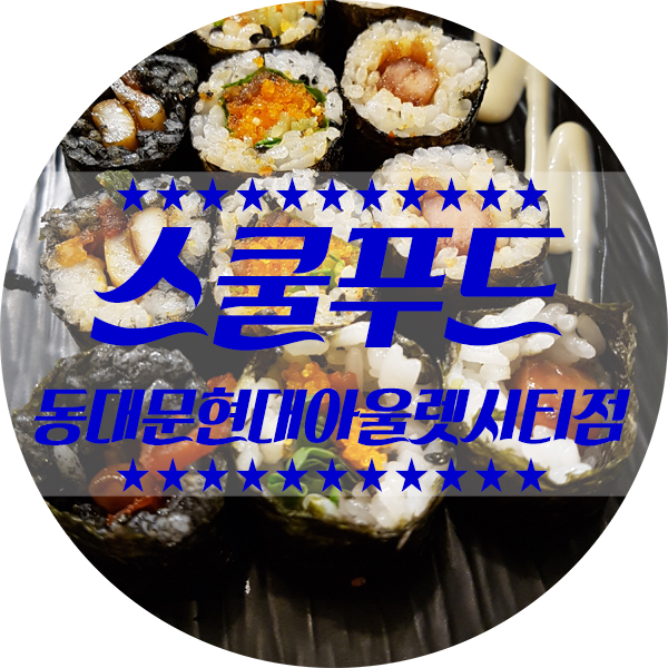 동대문현대아울렛시티점 스쿨푸드에서 김밥이랑 파스타 부대찌개 먹고왔어요~ 맛있어요^ ^ 