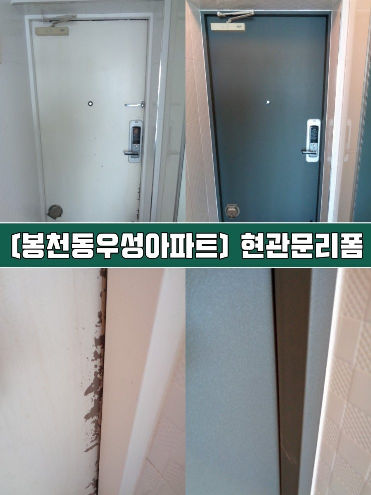  봉천동 우성아파트 인테리어필름시공 - 현관문리폼