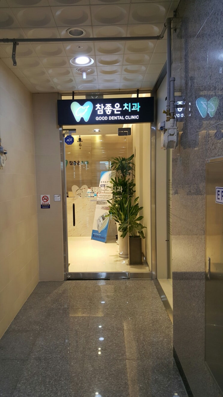  내포 치과 참좋은치과 후기